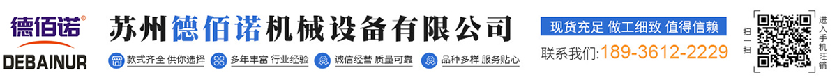蘇州德佰諾機械設備有限公司